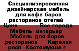 Специализированная дизайнерская мебель для кафе,баров,ресторанов,отелей › Цена ­ 5 000 - Все города Мебель, интерьер » Мебель для баров, ресторанов   . Карелия респ.,Костомукша г.